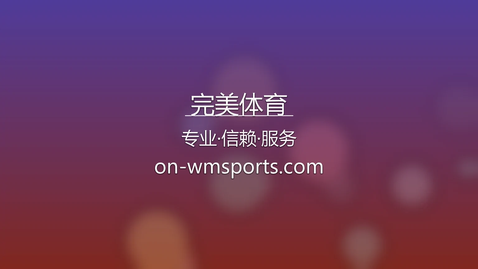完美体育官网 | 网页版 | 极速登录 - WANMEI 英雄图